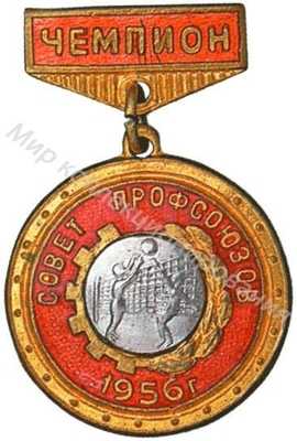 Призовой знак Всесоюзного первенства ВЦСПС Призовой знак Всесоюзного первенства ВЦСПС