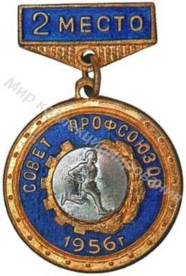 Призовой знак Всесоюзного первенства ВЦСПС Призовой знак Всесоюзного первенства ВЦСПС