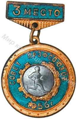 Призовой знак Всесоюзного первенства ВЦСПС Призовой знак Всесоюзного первенства ВЦСПС