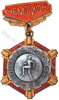 Призовой знак Всесоюзного первенства ВЦСПС Призовой знак Всесоюзного первенства ВЦСПС