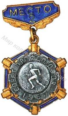 Призовой знак Всесоюзного первенства ВЦСПС Призовой знак Всесоюзного первенства ВЦСПС