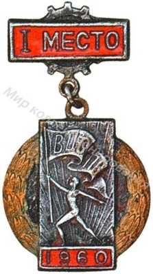 Призовой знак Всесоюзного первенства ВЦСПС Призовой знак Всесоюзного первенства ВЦСПС