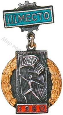 Призовой знак Всесоюзного первенства ВЦСПС Призовой знак Всесоюзного первенства ВЦСПС