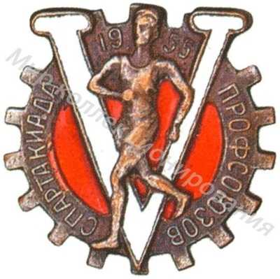 Знак участника V Всесоюзной спартакиады ВЦСПС Знак участника V Всесоюзной спартакиады ВЦСПС