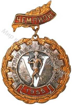 Призовой знак V Всесоюзной спартакиады ВЦСПС Призовой знак V Всесоюзной спартакиады ВЦСПС