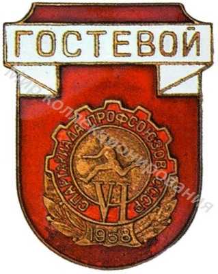 Знак «Гостевой» VI Спартакиады профсоюзов Знак «Гостевой» VI Спартакиады профсоюзов