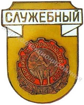 Знак «Служебный» VI Спартакиады профсоюзов Знак «Служебный» VI Спартакиады профсоюзов