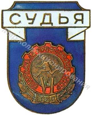 Знак «Судья» VI Спартакиады профсоюзов Знак «Судья» VI Спартакиады профсоюзов