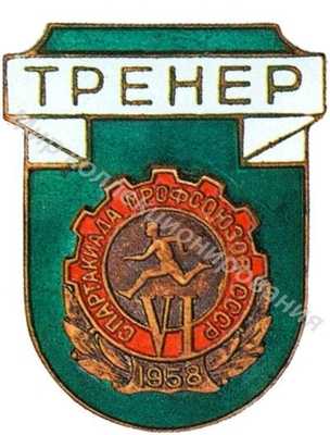 Знак «Тренер» VI Спартакиады профсоюзов Знак «Тренер» VI Спартакиады профсоюзов