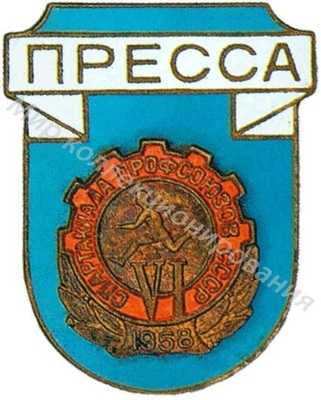 Знак «Пресса» VI Спартакиады профсоюзов Знак «Пресса» VI Спартакиады профсоюзов