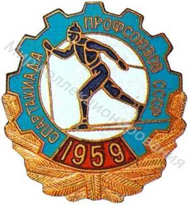 Знак участника Всесоюзной спартакиады профсоюзов Знак участника Всесоюзной спартакиады профсоюзов