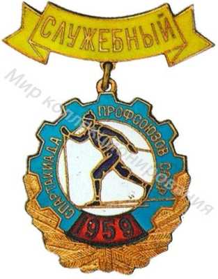 Знак «Служебный» Спартакиады профсоюзов Знак «Служебный» Спартакиады профсоюзов