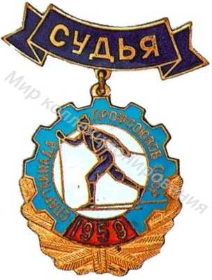Знак «Судья» Спартакиады профсоюзов Знак «Судья» Спартакиады профсоюзов