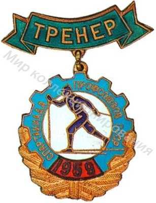 Знак «Тренер» Спартакиады профсоюзов Знак «Тренер» Спартакиады профсоюзов