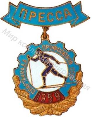 Знак «Пресса» Спартакиады профсоюзов Знак «Пресса» Спартакиады профсоюзов