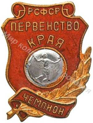 Призовой знак первенства края РСФСР Призовой знак первенства края РСФСР