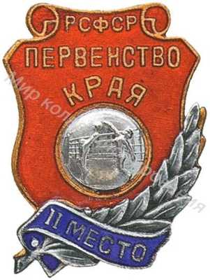 Призовой знак первенства края РСФСР Призовой знак первенства края РСФСР