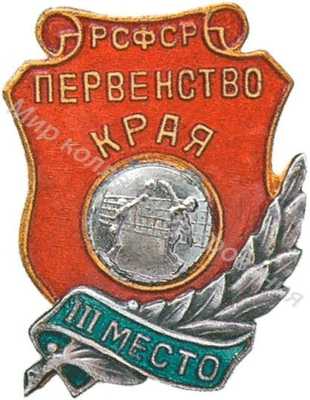 Призовой знак первенства края РСФСР Призовой знак первенства края РСФСР