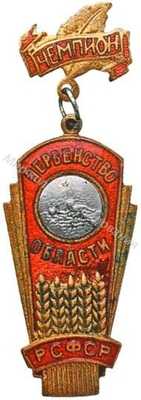 Призовой знак первенства области РСФСР Призовой знак первенства области РСФСР