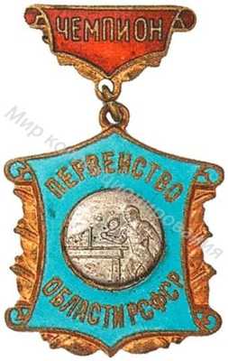 Призовой знак первенства области РСФСР Призовой знак первенства области РСФСР
