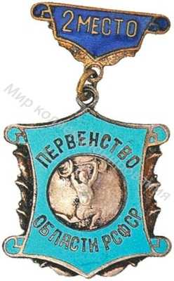 Призовой знак первенства области РСФСР Призовой знак первенства области РСФСР