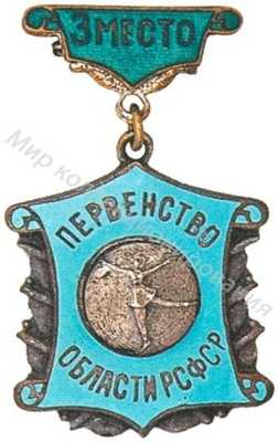 Призовой знак первенства области РСФСР Призовой знак первенства области РСФСР