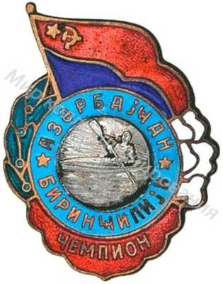 Призовой знак первенства Азербайджанской ССР Призовой знак первенства Азербайджанской ССР