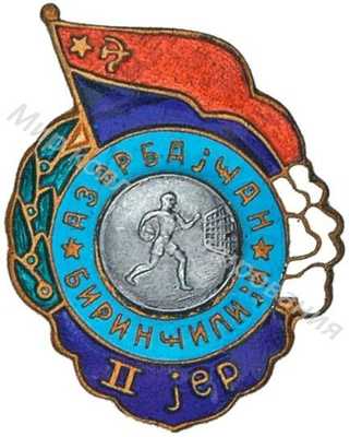 Призовой знак первенства Азербайджанской ССР Призовой знак первенства Азербайджанской ССР
