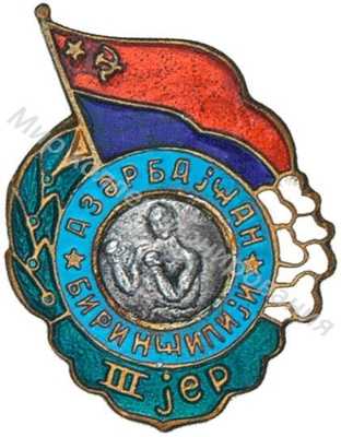 Призовой знак первенства Азербайджанской ССР Призовой знак первенства Азербайджанской ССР