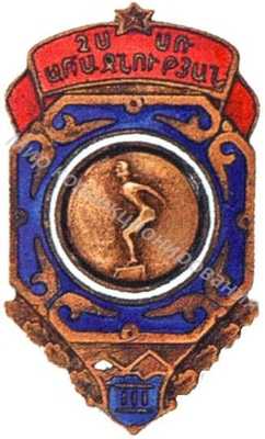 Призовой знак первенства Армянской ССР Призовой знак первенства Армянской ССР