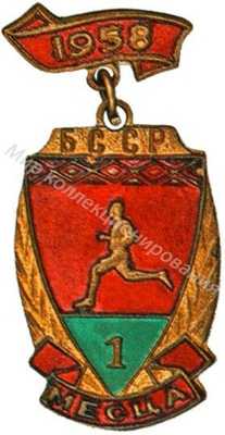 Призовой знак первенства Белорусской ССР Призовой знак первенства Белорусской ССР