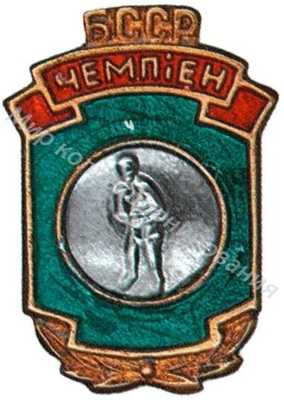 Призовой знак первенства Белорусской ССР Призовой знак первенства Белорусской ССР