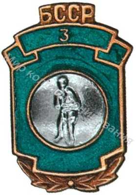 Призовой знак первенства Белорусской ССР Призовой знак первенства Белорусской ССР