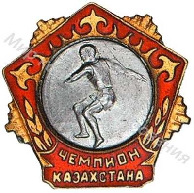 Призовой знак первенства Казахской ССР Призовой знак первенства Казахской ССР