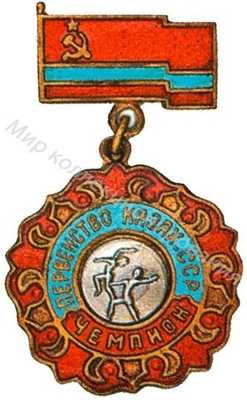 Призовой знак первенства Казахской ССР Призовой знак первенства Казахской ССР