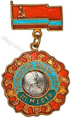 Призовой знак первенства Казахской ССР Призовой знак первенства Казахской ССР