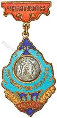 Призовой знак первенства области Казахской ССР Призовой знак первенства области Казахской ССР