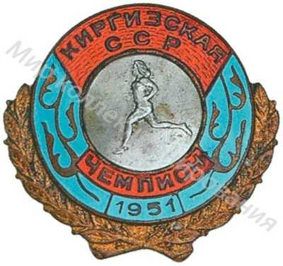Призовой знак первенства Киргизской ССР Призовой знак первенства Киргизской ССР