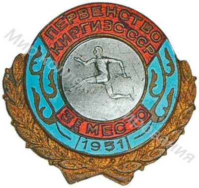 Призовой знак первенства Киргизской ССР Призовой знак первенства Киргизской ССР