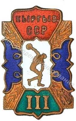 Призовой знак первенства Киргизской ССР Призовой знак первенства Киргизской ССР