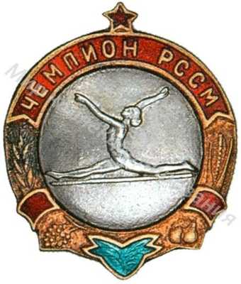 Призовой знак первенства Молдавской ССР Призовой знак первенства Молдавской ССР