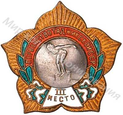 Призовой знак первенства Таджикской ССР Призовой знак первенства Таджикской ССР