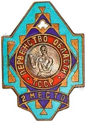 Призовой знак первенства области Туркменской ССР Призовой знак первенства области Туркменской ССР