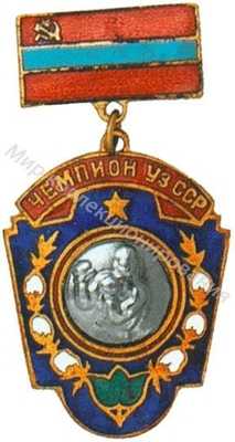 Призовой знак первенства Узбекской ССР Призовой знак первенства Узбекской ССР