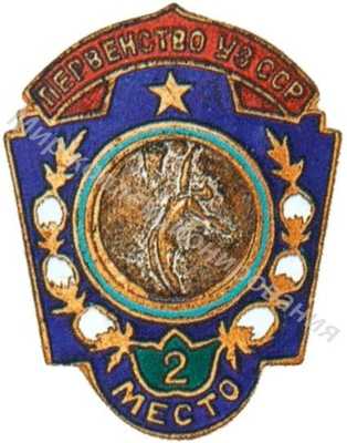 Призовой знак первенства Узбекской ССР Призовой знак первенства Узбекской ССР