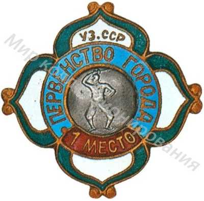 Призовой знак первенства города Узбекской ССР Призовой знак первенства города Узбекской ССР