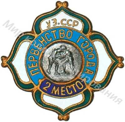 Призовой знак первенства города Узбекской ССР Призовой знак первенства города Узбекской ССР