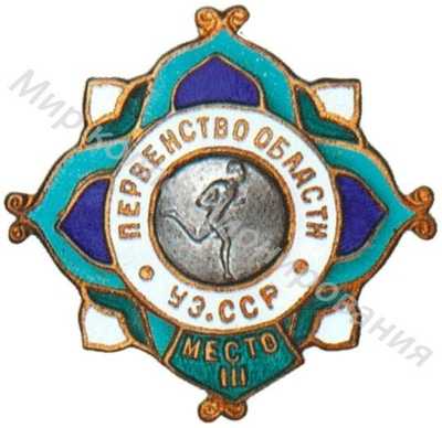 Призовой знак первенства области Узбекской ССР Призовой знак первенства области Узбекской ССР