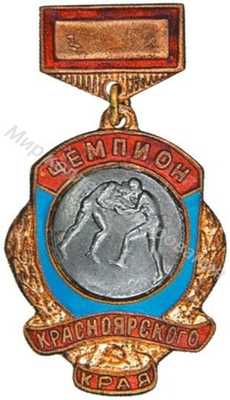 Призовой знак первенства Красноярского края Призовой знак первенства Красноярского края