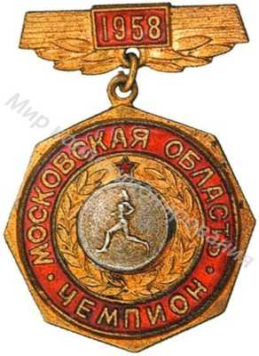 Призовой знак первенства Московской области Призовой знак первенства Московской области